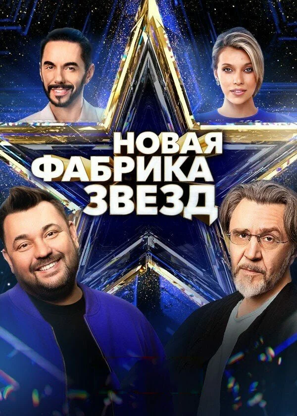 Новая Фабрика звезд - постер сериала